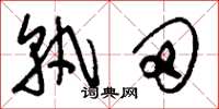 刘少英孰田草书怎么写