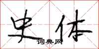 段相林史体行书怎么写