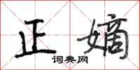 段相林正嫡行书怎么写