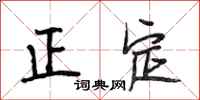 段相林正定行书怎么写