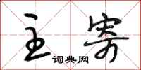 段相林主寄行书怎么写