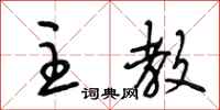 段相林主教行书怎么写