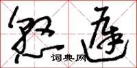 刘少英悬迟草书怎么写