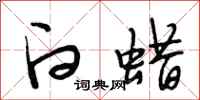 段相林白蜡行书怎么写