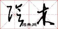 刘少英阴木草书怎么写