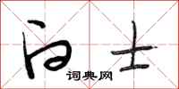 段相林白士行书怎么写