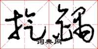 刘少英旋锅草书怎么写