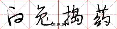 段相林白兔捣药行书怎么写