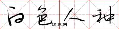 段相林白色人种行书怎么写