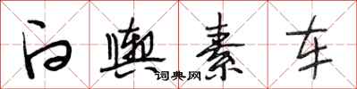 段相林白舆素车行书怎么写