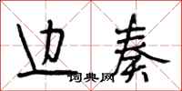 段相林边奏行书怎么写