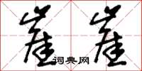 刘少英崖崖草书怎么写