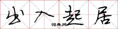 段相林出入起居行书怎么写