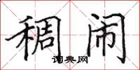 田英章稠闹楷书怎么写