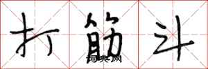 段相林打筋斗行书怎么写
