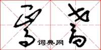 刘少英焉耆草书怎么写