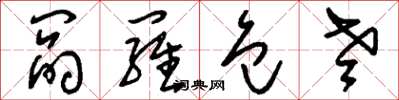 刘少英阎罗包老草书怎么写