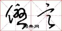 刘少英优言草书怎么写