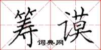 田英章筹谟楷书怎么写