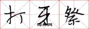 段相林打牙祭行书怎么写