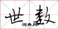 段相林世数行书怎么写