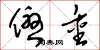 刘少英优重草书怎么写