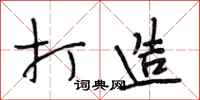 段相林打造行书怎么写