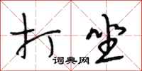 段相林打坐行书怎么写