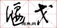 刘少英偃戈草书怎么写