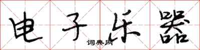 段相林电子乐器行书怎么写