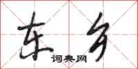 段相林东乡行书怎么写