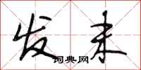 段相林发末行书怎么写