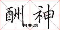 田英章酬神楷书怎么写