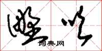 刘少英野吹草书怎么写