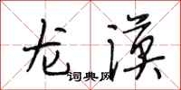 段相林龙漠行书怎么写