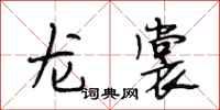 段相林龙裳行书怎么写