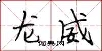 段相林龙威行书怎么写