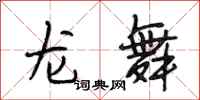 段相林龙舞行书怎么写