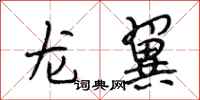 段相林龙翼行书怎么写