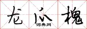 段相林龙爪槐行书怎么写