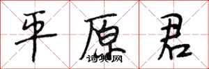 段相林平原君行书怎么写