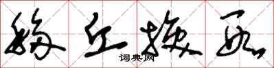 刘少英移丘换段草书怎么写