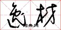 刘少英逸材草书怎么写