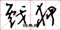 刘少英戏狎草书怎么写