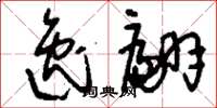 刘少英逸翩草书怎么写