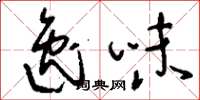 刘少英逸味草书怎么写