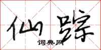 段相林仙踪行书怎么写