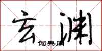 段相林玄渊行书怎么写
