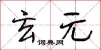 段相林玄元行书怎么写