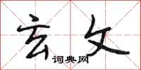 段相林玄文行书怎么写